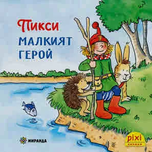 Пикси, книга 1: Пикси, малкият герой