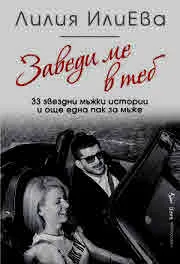 Заведи ме в теб - 33 звездни мъжки истории и още една пак за мъже