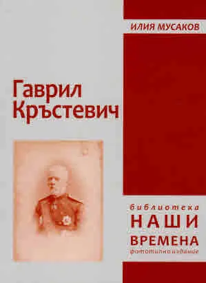 Гаврил Кръстевич - фототипно издание