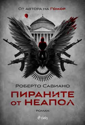 Пираните от Неапол