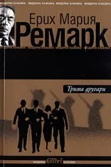Трима другари