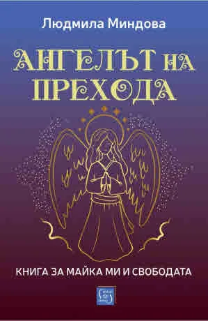 Ангелът на Прехода. Книга за майка ми и за свободата