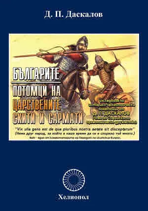 Българите потомци на царствените скити и сармати