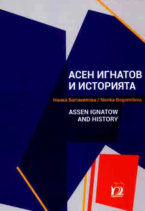Асен Игнатов и историята