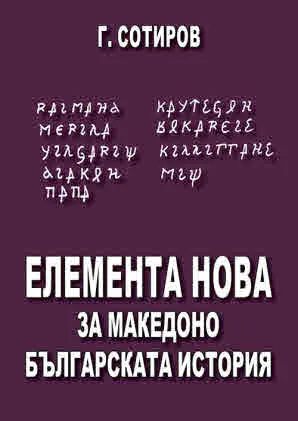 Елемента нова за македоно-българската история