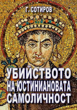 Убийството на Юстиниановата самоличност