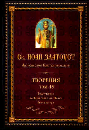 Творения - Том 15. Тълкувание на Евангелие от Матей. Книга втора