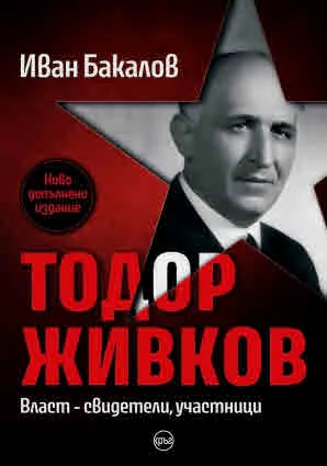 Тодор Живков. Власт - свидетели, участници