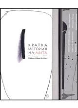 Кратка история на мита