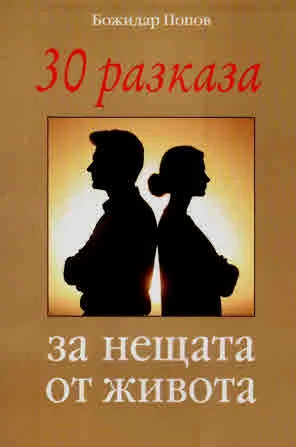 30 разказа за нещата от живота