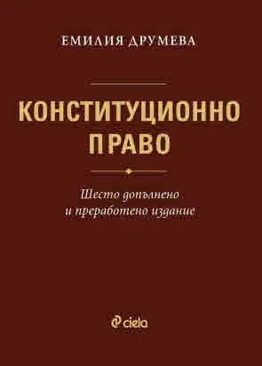 Конституционно право