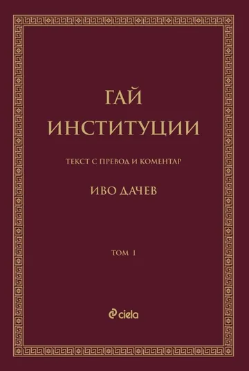 Институции. Том 1 (текст с превод и коментар на Иво Дачев)