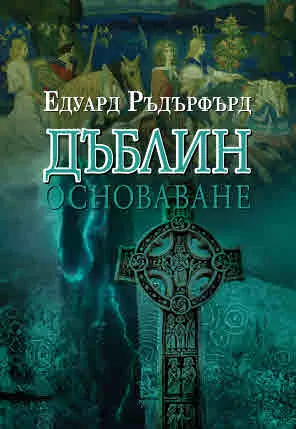 Дъблин: Основаване. Том 1