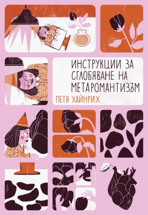Инструкции за сглобяване на метаромантизъм