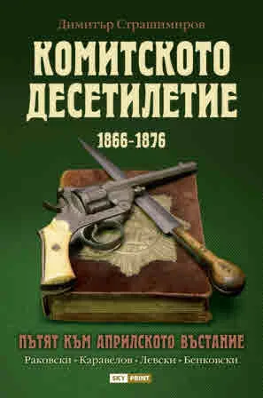 Комитското десетилетие 1866-1876. Раковски. Каравелов. Левски. Бенковски