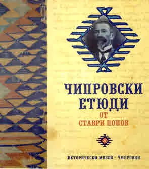 Чипровски етюди от Ставри Попов