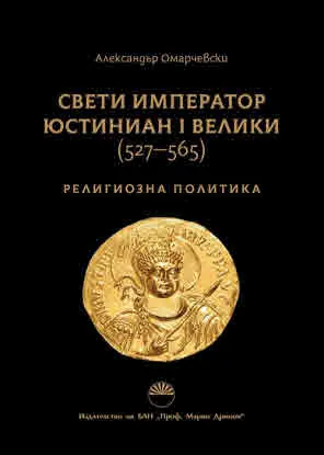 Свети император Юстиниан I Велики (527-565). Религиозна политика