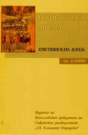 Богословска мисъл 2009/книга 2-4
