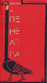 Одисеята на Пенелопа