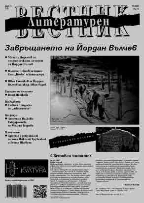 Литературен вестник 2025/брой 14