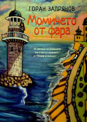 Момичето от фара