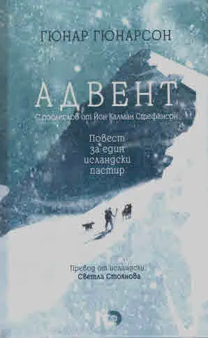 Адвент. Повест за един исландски пастир