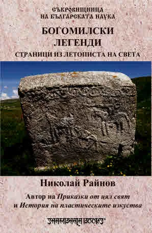 Съкровищница на българската наука: Богомилски легенди. Страници из летописта на света