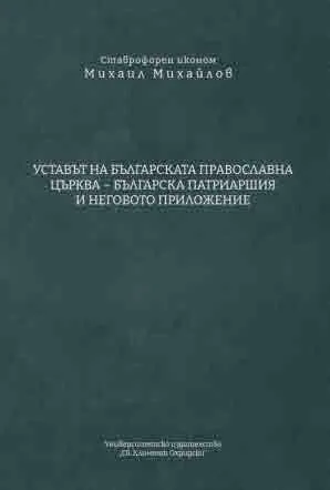 Уставът на Българската православна църква - Българска патриаршия и неговото приложение