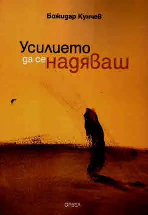 Усилието да се надяваш