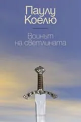 Воинът на светлината: Наръчник