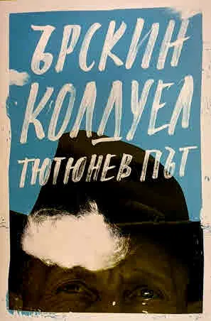 Тютюнев път