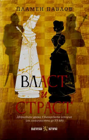 Власт и страст. Дворцовите драми в българската история (от Античността до ХХ век)