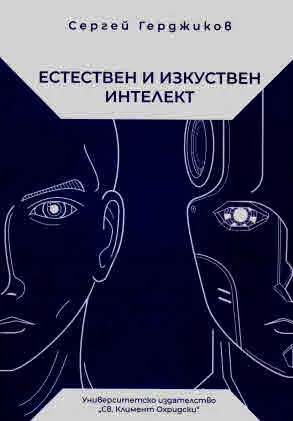 Естествен и изкуствен интелект