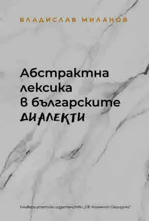 Абстрактната лексика в българските диалекти