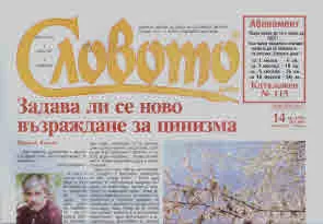 Словото днес 2025/брой 14