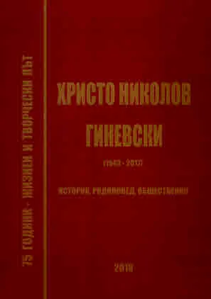 Христо Николов Гиневски (1943-2017). Историк, родоповед, общественик /в чест на 75-годишнината от рождението му/