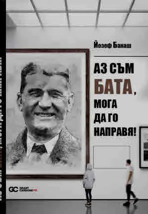 Аз съм Бата, мога да го направя