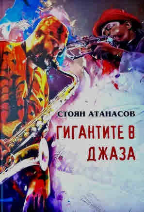 Гигантите в джаза