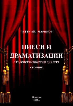 Пиеси и драматизации с родопски сюжети и диалект. Сборник