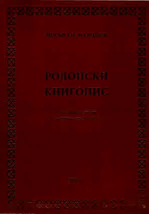 Родопски книгопис. Анотации и статии от античността до 1947 г.