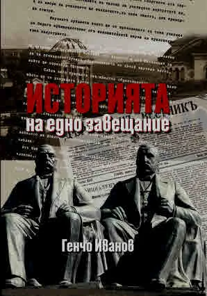 Историята на едно завещание. Един нов прочит на завещанието на Евлогий и Христо Георгиеви от Карлово