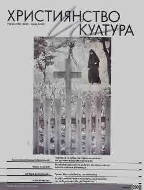 Християнство и култура 2025/брой 3 (200)