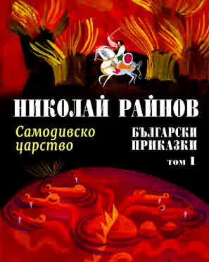 Колекция приказки на Николай Райнов, том 1: Български приказки - Самодивско царство