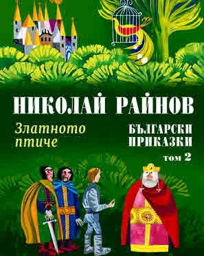 Колекция приказки на Николай Райнов, том 2: Български приказки - Златното птиче