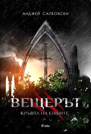 Вещерът, книга 3: Кръвта на елфите