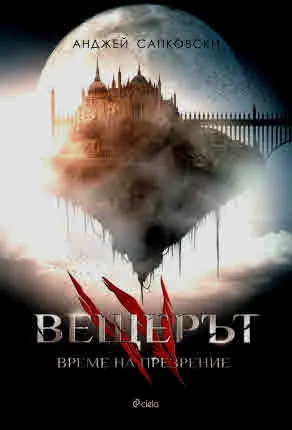 Вещерът, книга 4: Време на презрение