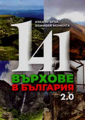 141 върхове в България 2.0