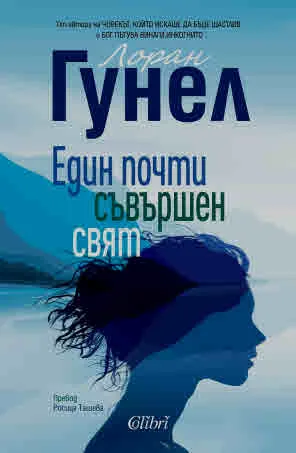 Един почти съвършен свят