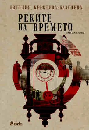 Реките на времето