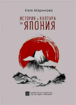 История и култура на Япония (учебно помагало)